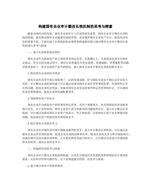 构建国有企业审计整改长效机制的思考与探索