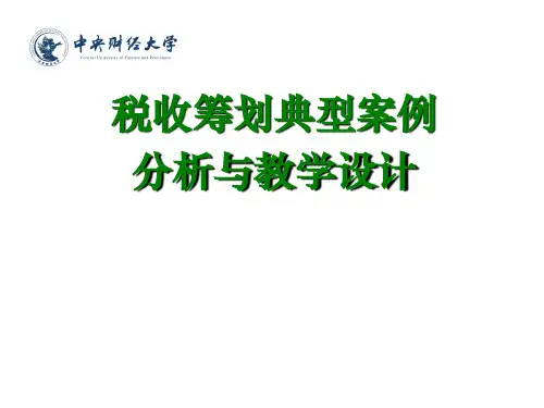税收筹划典型案例分析与教学设计--蔡昌