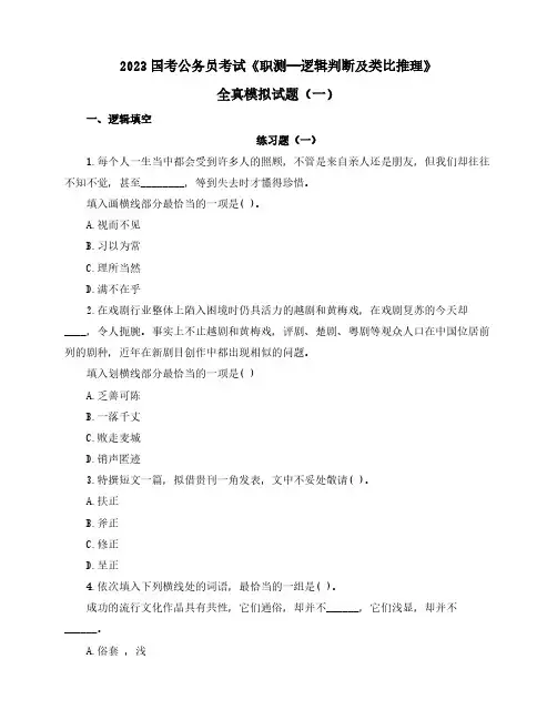 2023国考公务员考试《职测—逻辑判断及类比推理》全真模拟试题(一)含解析