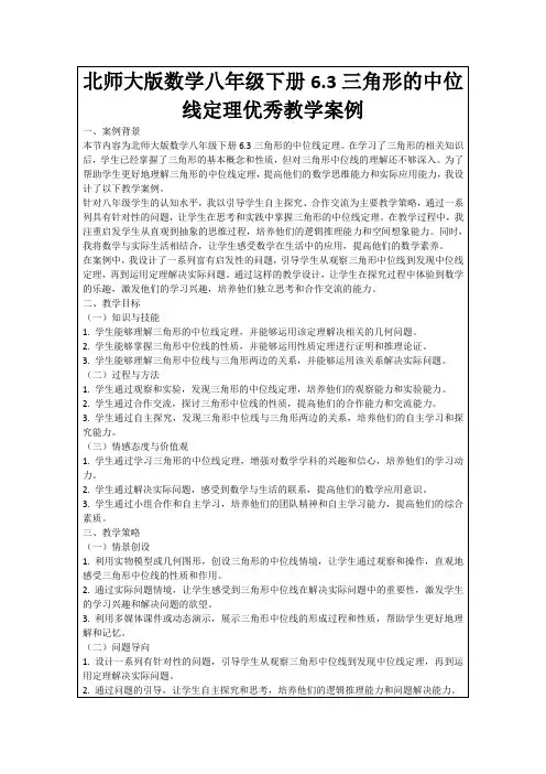 北师大版数学八年级下册6.3三角形的中位线定理优秀教学案例