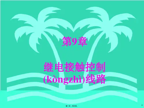 电气控制讲解