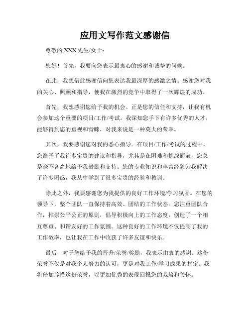应用文写作范文感谢信