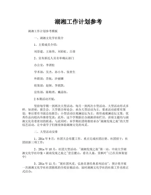 湖湘工作计划参考