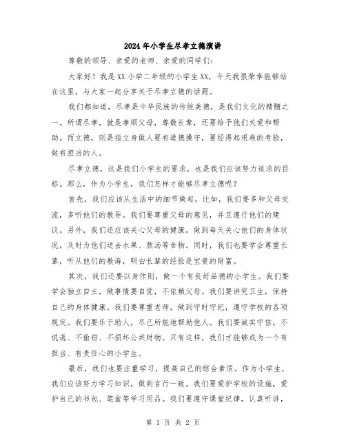 2024年小学生尽孝立德演讲