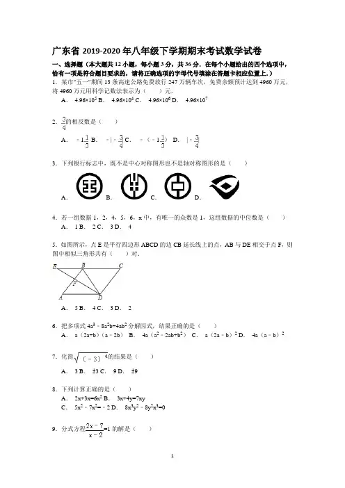 广东省2019-2020年八年级下学期期末考试数学试卷