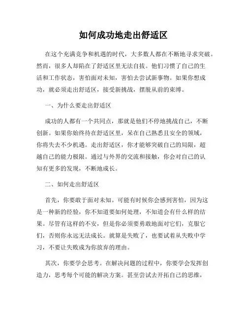 如何成功地走出舒适区