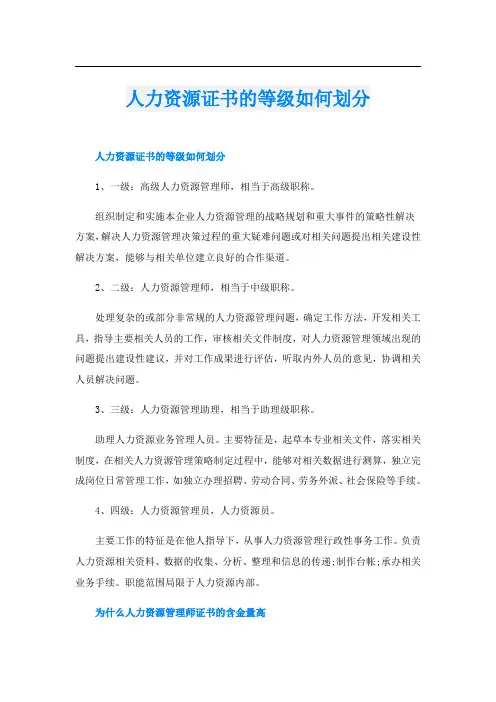 人力资源证书的等级如何划分