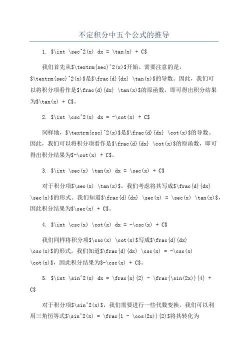 不定积分中五个公式的推导
