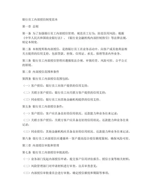 银行员工内部授信制度范本