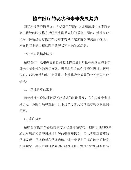 精准医疗的现状和未来发展趋势