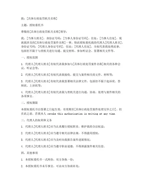 行政处罚案授权委托书
