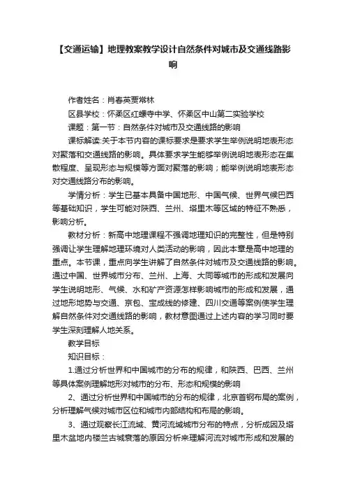 【交通运输】地理教案教学设计自然条件对城市及交通线路影响