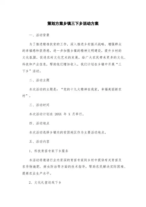 策划方案乡镇三下乡活动方案