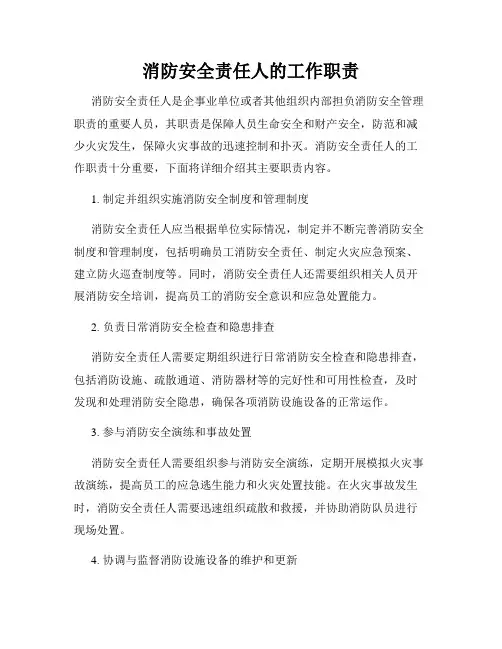 消防安全责任人的工作职责