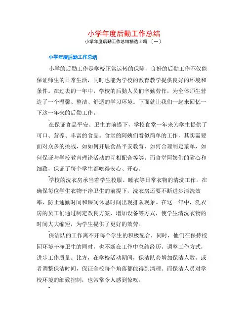 小学年度后勤工作总结3篇