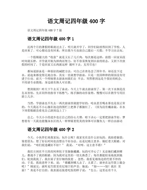 语文周记四年级400字