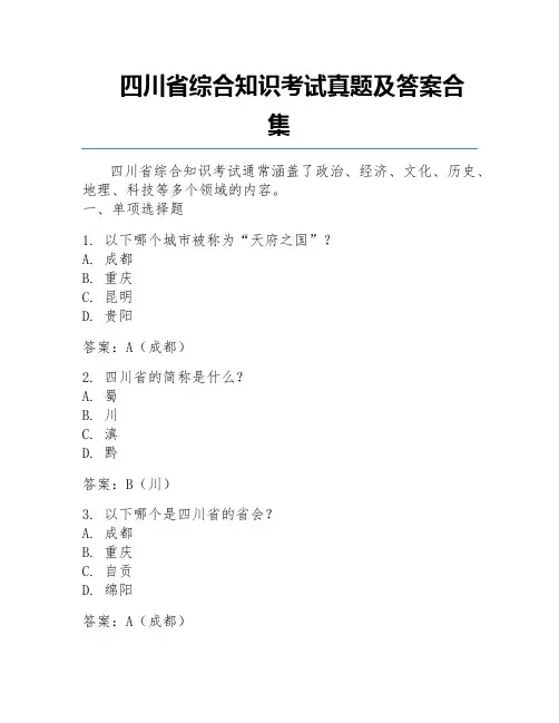四川省综合知识考试真题及答案合集