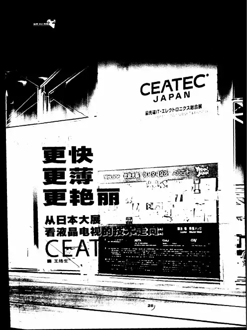 更快 更薄 更艳丽 从日本大展看液晶电视的技术走向