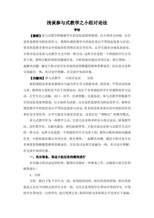 浅谈参与式教学之小组讨论法(李怡)