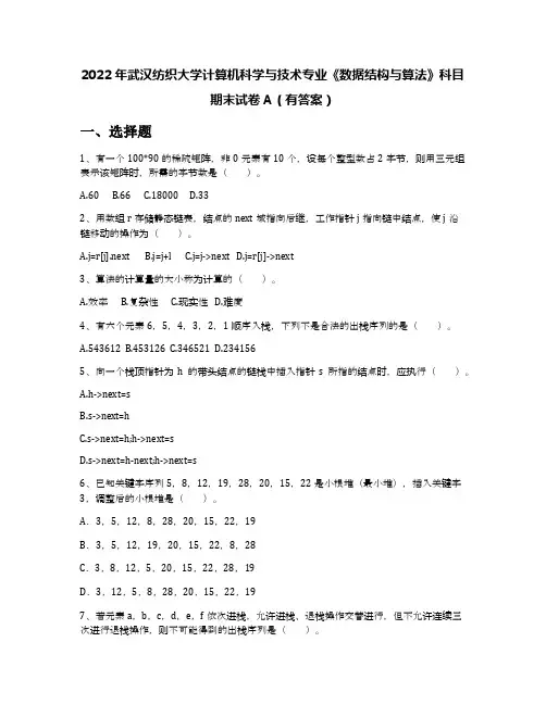 2022年武汉纺织大学计算机科学与技术专业《数据结构与算法》科目期末试卷A(有答案)