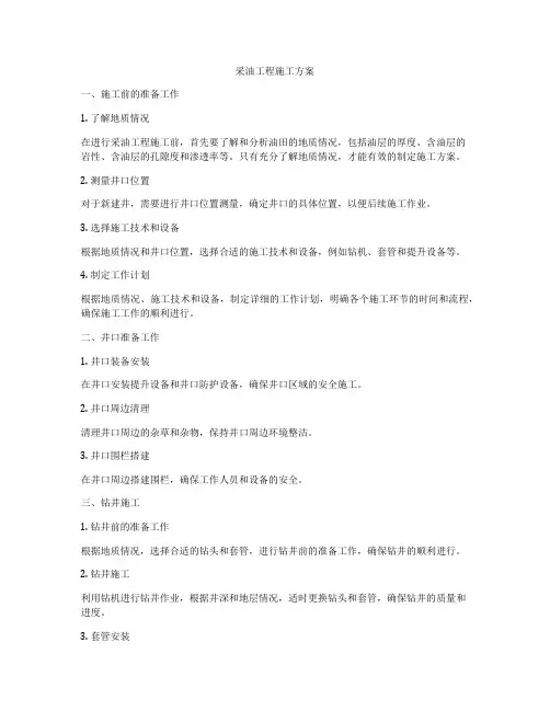 采油工程施工方案