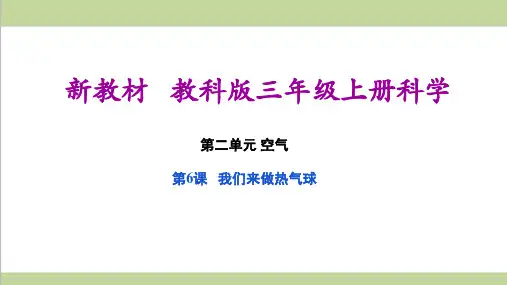 (新教材)教科版三年级上册科学 2.6 我们来做“热气球”  教学课件PPT