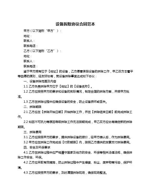 设备拆除协议合同范本