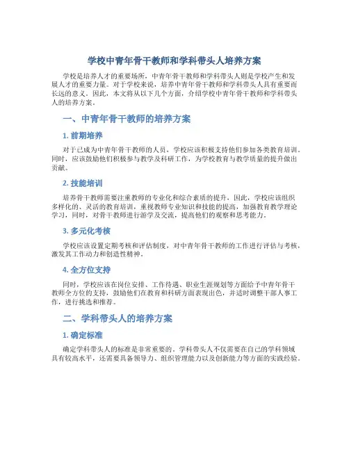 学校中青年骨干教师和学科带头人培养方案