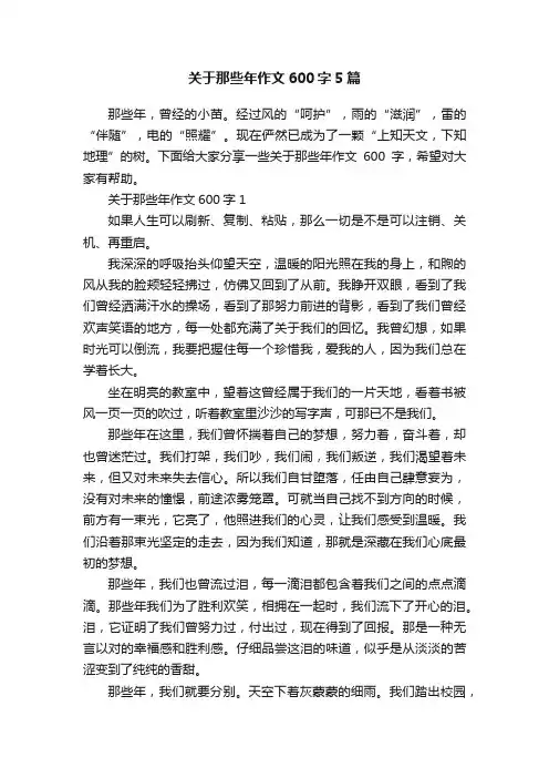 关于那些年作文600字5篇