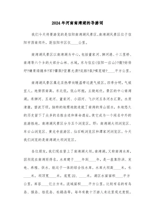 2024年河南南湾湖的导游词(2篇)