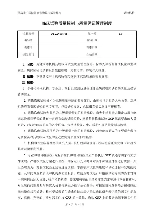 药物临床试验质量控制管理制度
