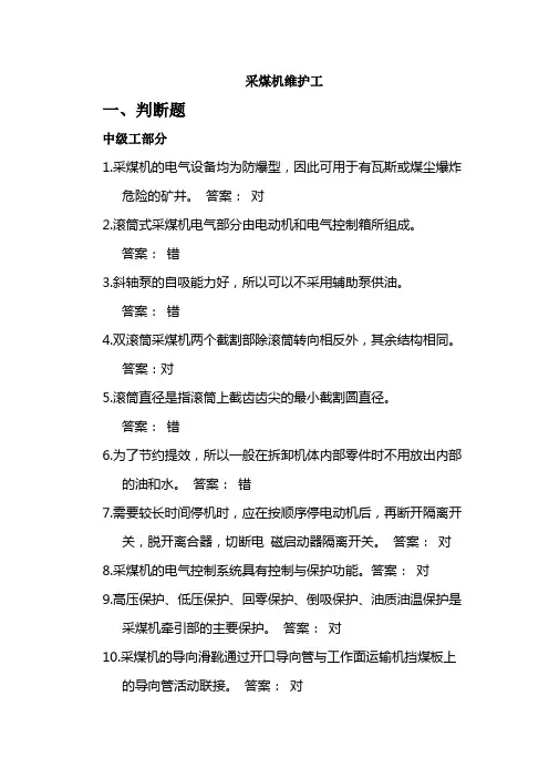 采煤机维护工理论题库