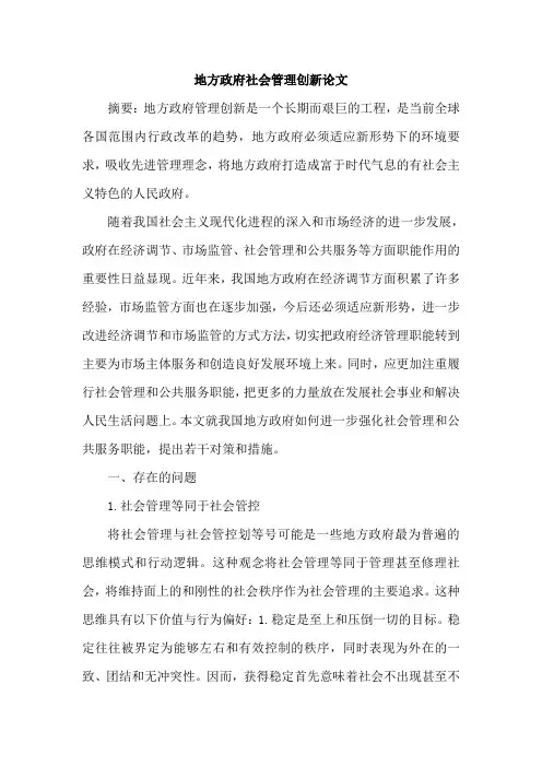 地方政府社会管理创新论文
