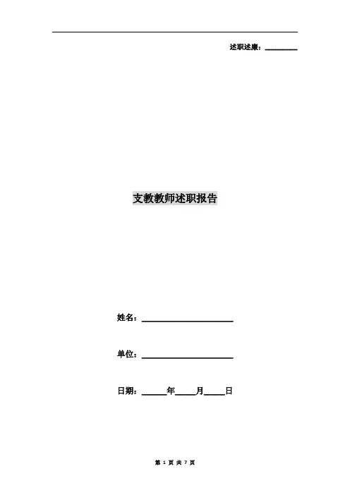 支教教师述职报告4篇