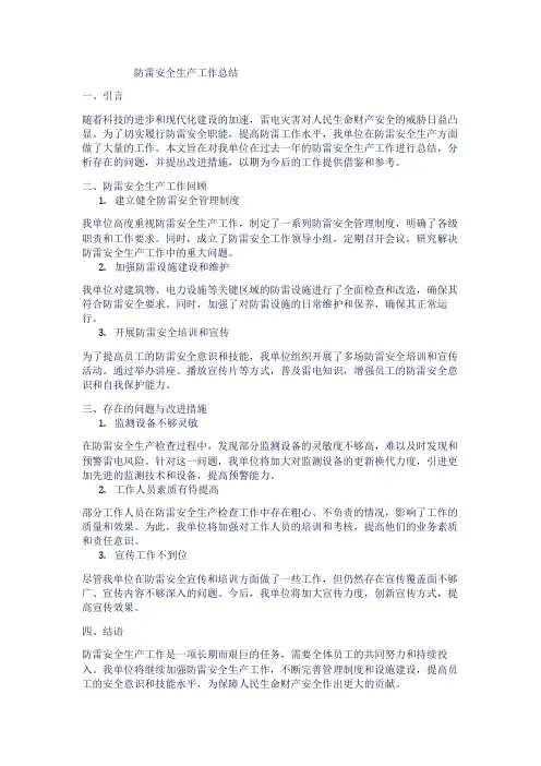 防雷安全生产工作总结1