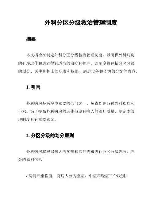 外科分区分级救治管理制度