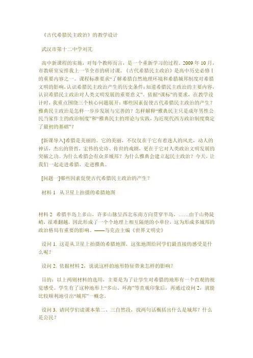 《古代希腊民主政治》的教学设计