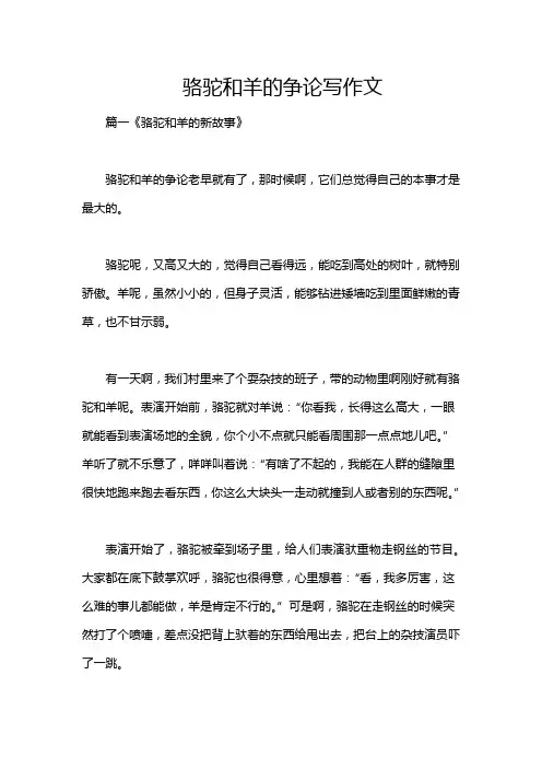 骆驼和羊的争论写作文