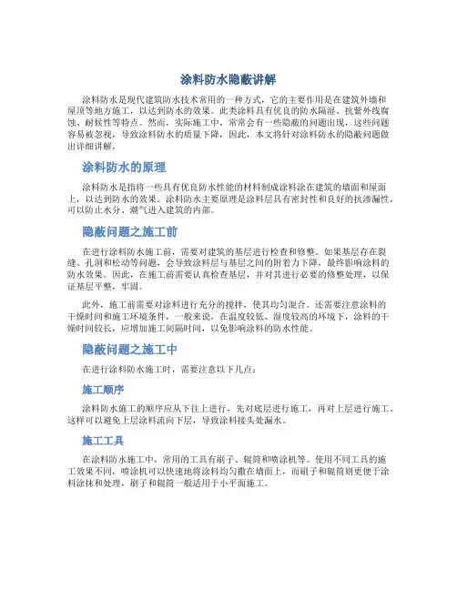 涂料防水隐蔽讲解