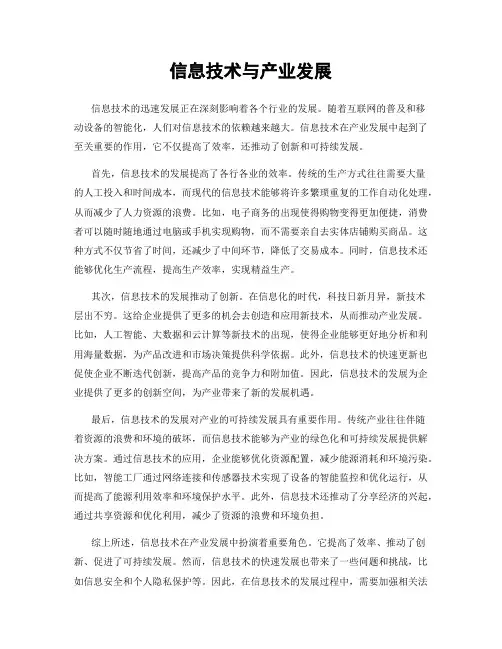信息技术与产业发展