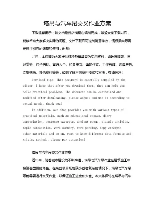 塔吊与汽车吊交叉作业方案
