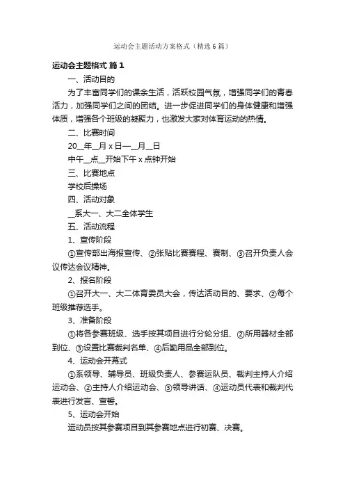 运动会主题活动方案格式（精选6篇）