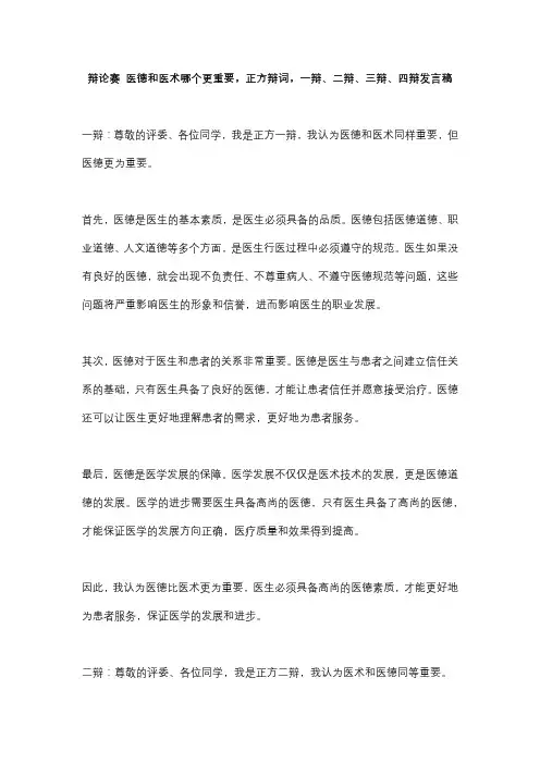 辩论赛 医德和医术哪个更重要,正方辩词,一辩、二辩、三辩、四辩发言稿