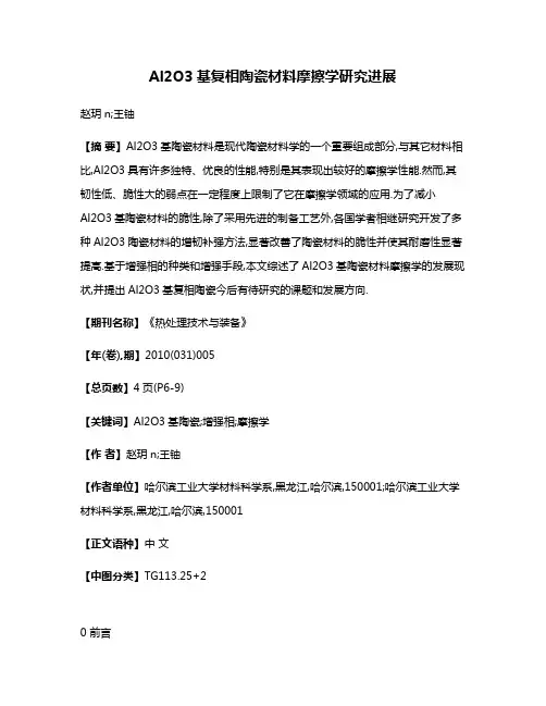Al2O3基复相陶瓷材料摩擦学研究进展