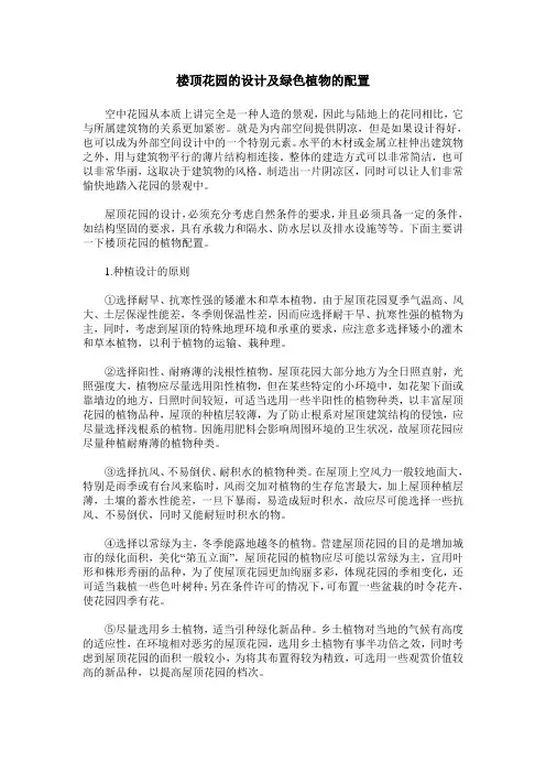 楼顶花园的设计及绿色植物的配置