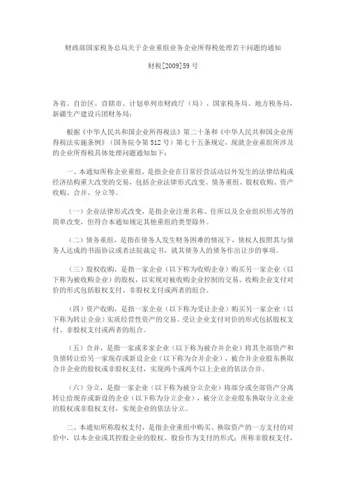 财政部国家税务总局关于企业重组业务企业所得税处理若干问题的通知
