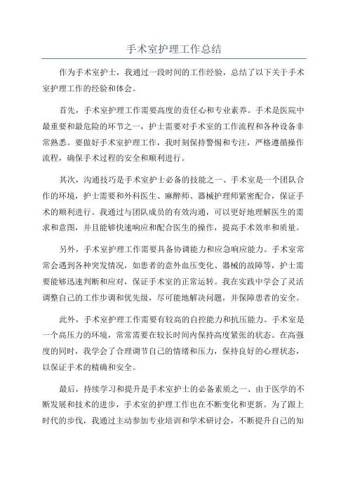 手术室护理工作总结