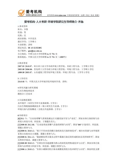人大考研-环境学院研究生导师简介-齐鲁