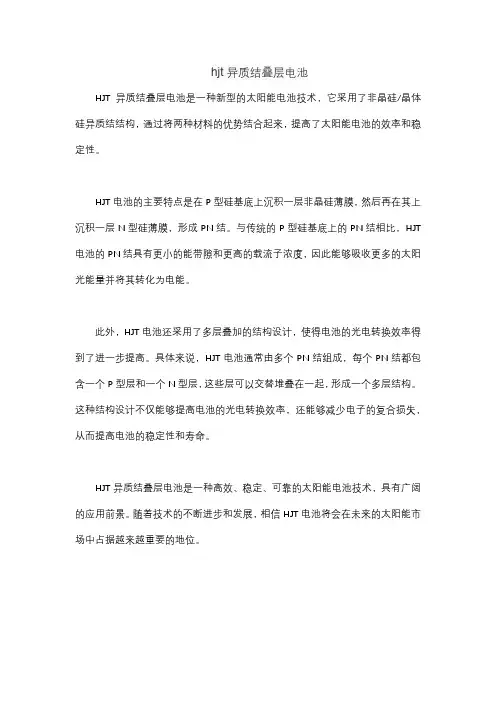 hjt异质结叠层电池