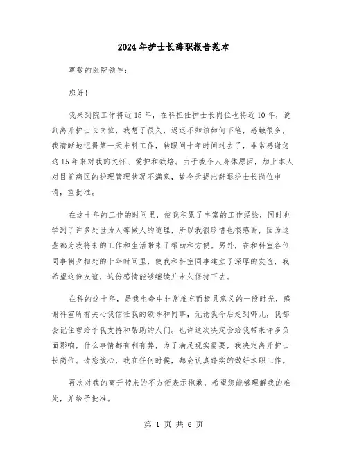 2024年护士长辞职报告范本（四篇）